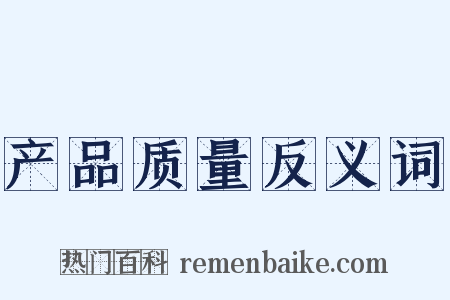 产品质量反义词是什么意思的图片